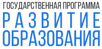 Государственная программа Российской Федерации «Развитие образования» на 2018-2025 годы