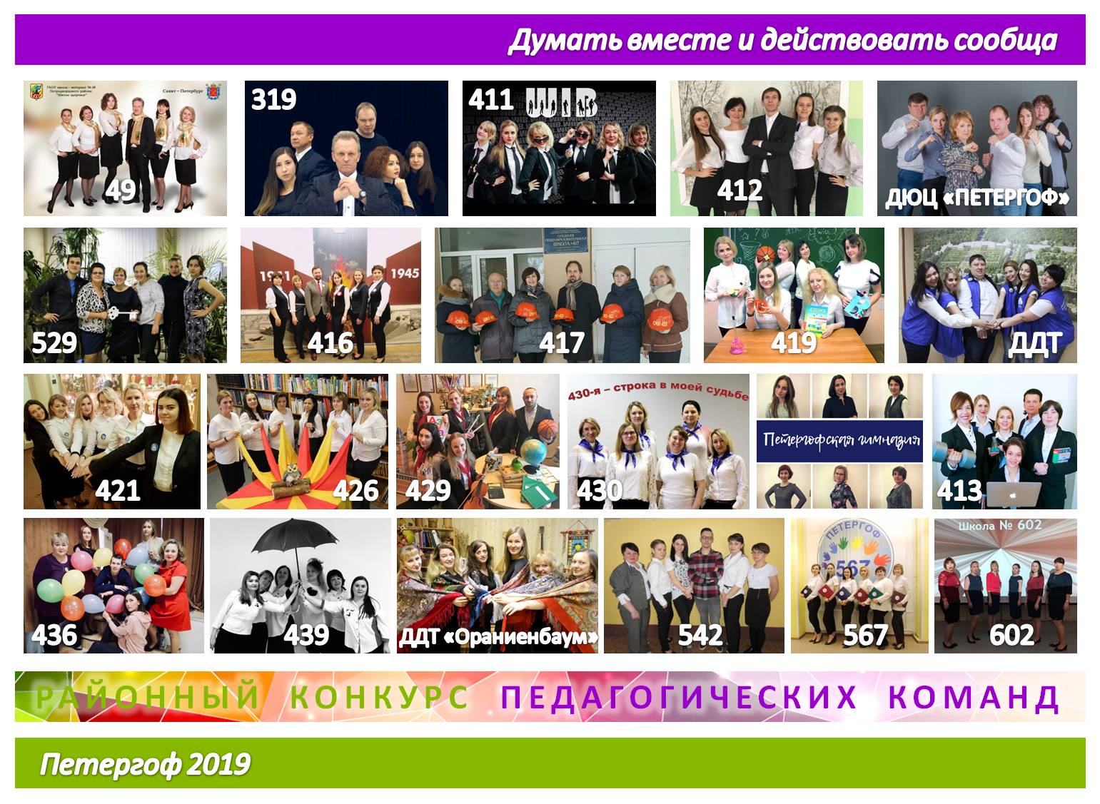 Педагогические команды образовательных учреждений Петродворцового района